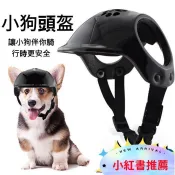 🔥夏日好物🔥露耳式狗狗頭盔 狗狗安全帽 舒適快速穿脫 高品質犬用配飾 寵物帽子 狗狗帽 寵物頭盔 小中大型犬