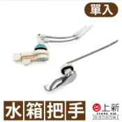 台南東區 水箱把手 不銹鋼 兩段式 省水馬桶 馬桶把手 沖水把手 省水把手 水箱 水料 DIY 材料