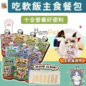 沙發馬鈴薯｜ keptbaby 吃軟飯主食餐包 詳見內文 貓主食餐包 貓主食 貓濕食 貓主食罐 吃軟飯餐包