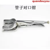 【全球優品匯】工夾管鉗 鉗子 五金工具 焊接大力鉗 管焊對接鉗 管子對口鉗平板對口鉗 管子鉗