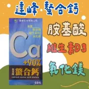 達峰 螯鈣錠60錠 (原裝公司貨) D3 氨基酸螯合鈣 氧化鎂 (原產美國)