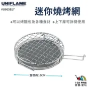 【UNIFLAME】迷你燒烤網 U665817 燒烤網 烤網 燒烤 烤肉 迷你網 露營 戶外 野炊 愛露愛玩