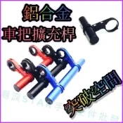 (店+)【TSTAR】台灣公司現貨/鋁合金車把延伸桿/機車自行車把手碼表延伸座/龍頭延長桿/龍頭車把加裝桿/20公分車把延長桿/碼表座