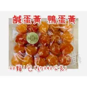 (店+)冷凍鹹蛋黃 鴨蛋黃 鹹蛋黃 20入