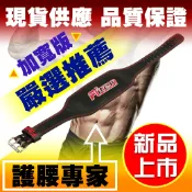 加寬款-舉重腰帶／健身腰帶／訓練腰帶／運動腰帶／重量訓練健身有氧【Fitek健身網】