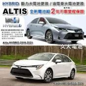 ✚久大電池❚ ALTIS油電 HYBRID 油電車大電池 豐田鋰電款 全新大電池 2年不限里程保固 專業施工2小時完工