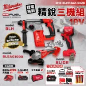 【工具魂】美沃奇 18V 精銳三機組 BLH BLIDR 衝擊起子 電鎚 砂輪 M18 BLPP3A2-502B 米沃奇