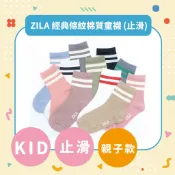ZILA 經典條紋棉質童襪  | 止滑