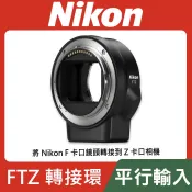 【現貨】公司貨 NIKON 原廠 FTZ 轉接環 Z接環 F轉Z環 接環 全片幅 Z7 Z6 II