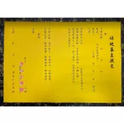 【淨心小佛舖】疏文 文疏 拜地基主疏文 疏文紙 居家 求平安