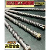 侍魂高檔合金 加長 四刃 四溝水泥鑽尾 18mm-35mm 四溝水泥鑽頭 4溝鑽頭 免出力SDS鎚鑽
