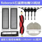 HiFi超人音頻商城 適配 小米石頭掃地機器人 roborock S6/ S601-02 配件可水洗濾網 主刷 邊刷 拖布主刷罩 水箱塵盒耗材