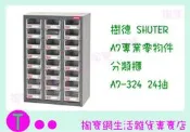 樹德 SHUTER A7專業零物件分類櫃 A7-324 24抽 零件櫃/收納櫃 商品已含稅ㅏ掏寶ㅓ