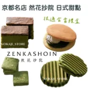 ♥預購 滿500出貨♥日本 京都 然花抄院 ZENKASHOIN 抹茶餅乾 銅鑼燒 和菓子 京都傳統 日本限定 禮盒
