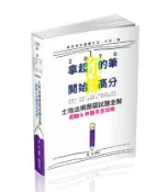 【灰熊iREAD】土地法規歷屆試題全解-測驗&申論完全攻略（高普考、身障三四等、原住民三四等、地特三四等考試適用） 蕭強