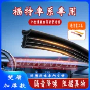 福特汽車中控台密封條 儀表臺隔音條A/B/C柱密封條門縫隔音條 Focus Kuga Mondeo FIesta汽車膠條