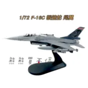 [在台現貨] 美軍 F-16C 眼鏡蛇尾翼 特別塗裝 F16 Block 30 1/72 合金 飛機模型
