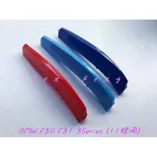 涔峰ＣＦ☆BMW F30 F31 11桿專用 三色中網飾條 水箱飾條 水箱罩 卡扣式 三色卡扣 水箱護罩 318 320