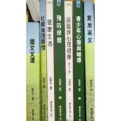 空大二手書 國文文選 社會倫理關懷 健康生活 預防保健 銀髮族心理健康 青少年心理與輔導 實用英文