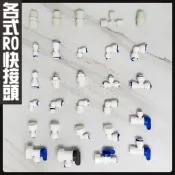 蝴蝶衛浴~【各式RO快接頭】RO管轉接頭.逆止閥.2分轉3分.3分轉4分.2分轉4分.2分三通.RO接頭.L彎接頭.T型