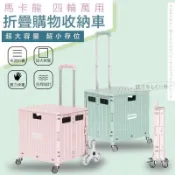 名藝良品 台灣公司貨 開發票 【免運】四輪萬用折疊購物車? 購物車 置物推車 折疊手推車收納籃 買菜車 置物箱 行動手拉車 #露營 #野餐