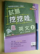 全國高中月考期考 試題挖挖哇 英文 2 遠東施版 4716413942207九成新146頁無劃記 附解答本	蔡西鎮	翰林