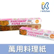 愛廚房~焙優佳 萬用料理紙 白色 大款/小款 牛皮色 烤盤紙 烘焙紙 炊蒸 抗黏 煎烤 氣炸鍋烤箱微波爐適用