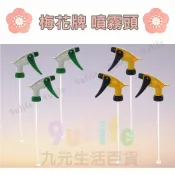 【九元生活百貨】梅花牌 噴霧頭 噴槍頭 塑膠噴頭 噴霧噴頭 梅花牌噴頭 噴嘴可調式 按壓式噴頭 霧狀噴嘴