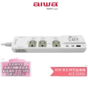 【AIWA 愛華】 45W多孔快充延長線 ACE-3345U 過溫自動斷電 