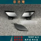 適用賓士E級W207 E200 E260 E280 E300 E350 coupe 大燈噴水蓋大燈清洗蓋板 前保桿拖車蓋