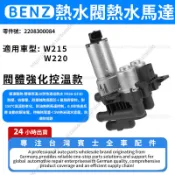 【現貨秒發】BENZ 賓士 W215 W220熱水閥 暖風水閥 膨脹閥 水閥帶循環水泵電磁 2208300084
