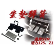 SYM 活力125 Z1 attile DRG 彈力座墊彈簧 雙火星塞 坐墊 彈簧 椅墊彈簧 座墊彈簧 坐墊彈簧