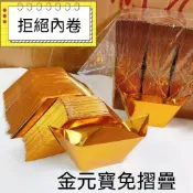 台灣出貨 爆款現貨 金紙批發 金元寶 摺紙 半成品 金銀紙 小中號 燒金紙 箱裝 免運 工廠直營 量大可議 財