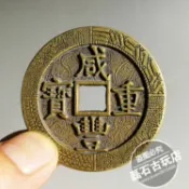 協貿國際日用品生活8館 咸豐重寶寶源當百 刻花風水古幣收藏掛件真品清代大樣銅錢 母錢