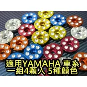 YAMAHA 車系 螺絲 腳踏墊螺絲 腳踏塞 腳踏墊 多種顏色 新勁戰 CUXI RS-Z BWS GTR S-MAX