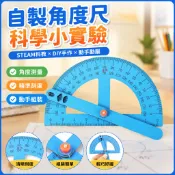 「探夢科學小實驗」STEAM科教 DIY手工製作 器材量角器自製角度尺國小生手工製作科學玩教具