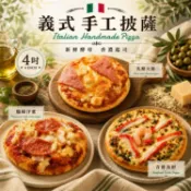 【松果購物】【披薩市】4吋義式手工披薩