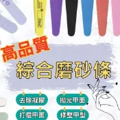 綜合多款修甲打磨棒 磨砂指甲銼 指甲銼 美甲銼刀 銼刀 拋光銼 打磨棒 磨砂條 打磨條 雙面海綿挫 海綿拋棒 修型指甲銼