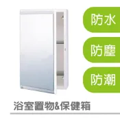 【雙手萬能】浴室保健置物兩用鏡箱 (收納櫃/鏡櫃/保健箱/浴室收納/牙刷架/租屋族)