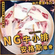 【魚文樂商城】NG單骨美國安格斯牛小排／1包 300±5%／單骨牛小排／美國安格斯／牛小排／美國安格斯／NG