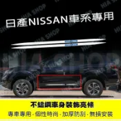 日產不鏽鋼車門飾條Rogue TIIDA KIcks LIVINA X-Trail TEana SENTRA專用車身裙邊