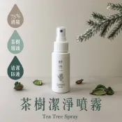 粹淬官方 茶樹潔淨噴霧60ml ｜75%酒精 輕巧便攜 消毒殺菌 植物 生日禮物 現貨(結帳金額未滿$150不出貨