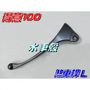 【水車殼】光陽 得意100 煞車桿 L $60元 左煞車拉桿 俏麗 糖果 Candy JR CUE 拉桿 剎車桿 全新品