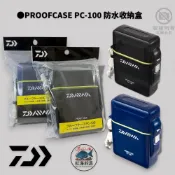 中壢紅海釣具【DAIWA】 PROOFCASE PC-100 防水收納盒 香菸盒 置物盒 零件盒