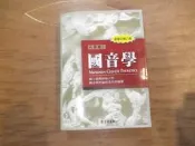 海王子二手書//國音學 新修訂第八版 國音教材編輯委員會--O4