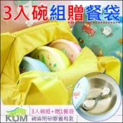 《好媳婦》KOM台灣製【小朋友隔熱碗餐碗/附矽膠蓋和湯匙 三入碗組】316兒童碗/幼稚園餐具三色碗/贈餐袋/提袋/便當袋