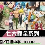 高清優盤隨身蝶七大罪1-4季 動畫TVOV劇場超清日語中字優盤發出收藏#USB 隨身蝶