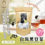 【PChome 24h購物】【誠實堅果】台灣黑豆茶x7包(沖泡飲品/純素/健康飲/無咖啡因/焙香) R99N