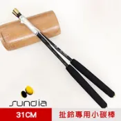 【三鈴SUNDIA】台灣製造 扯鈴用專業鈴棒--不易長繭31cm小碳棒(附繩)