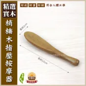 【晨豐商行】按摩師專用-梢楠木 指壓按摩器 /指壓棒.刮痧 指壓 按摩